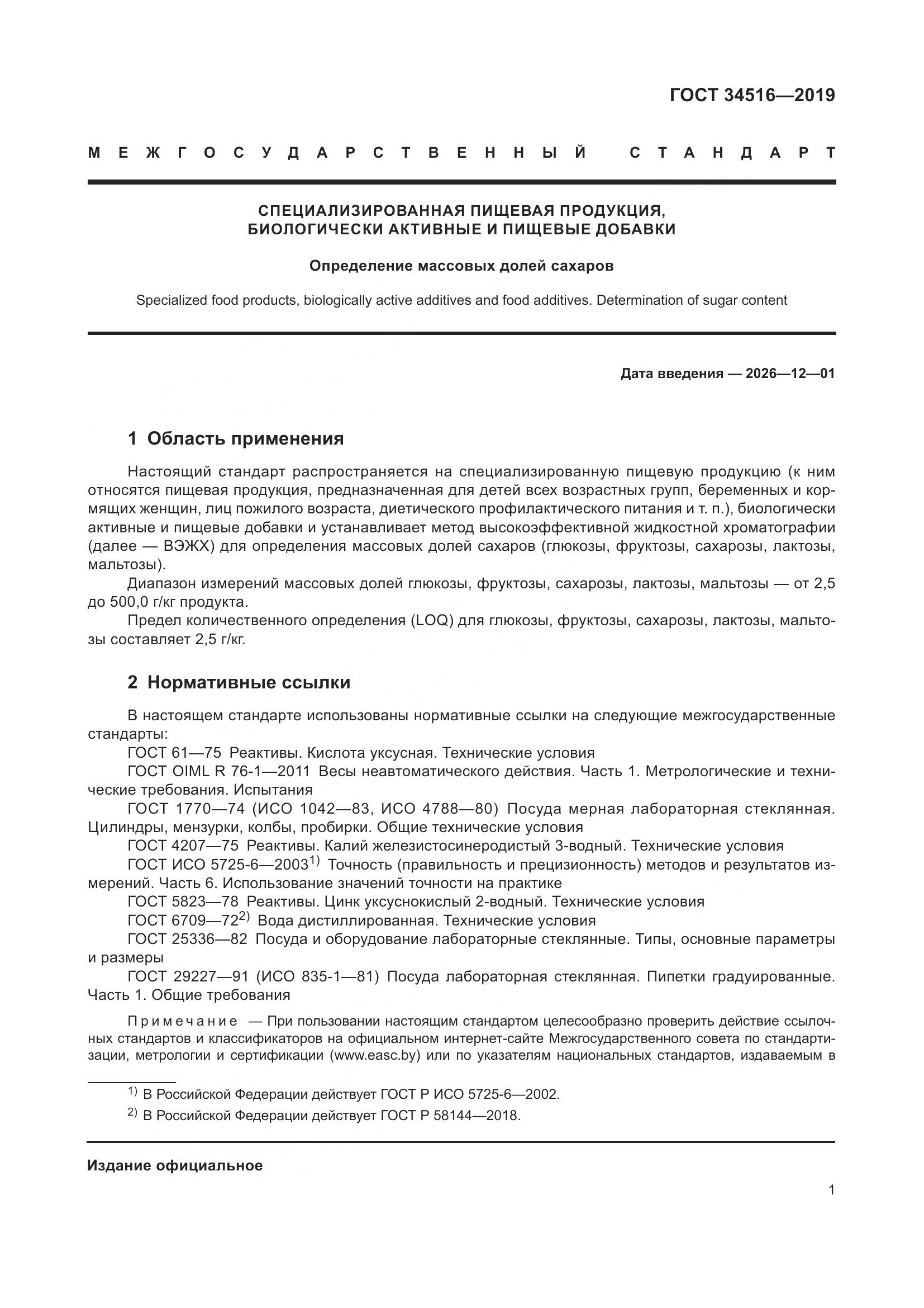 ГОСТ 34516-2019, страница 3