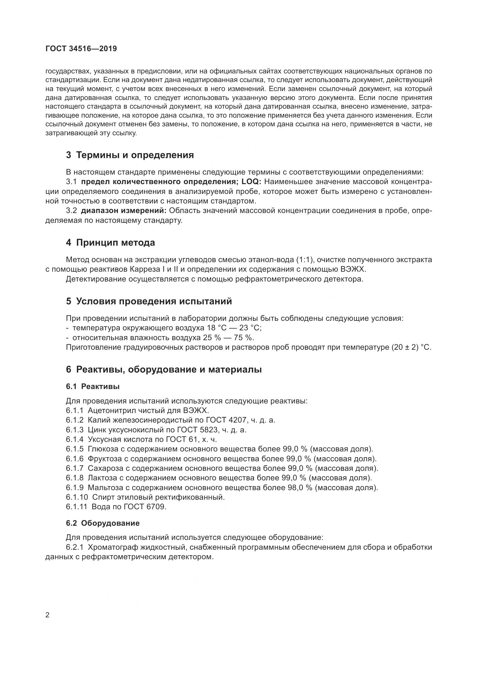 ГОСТ 34516-2019, страница 4