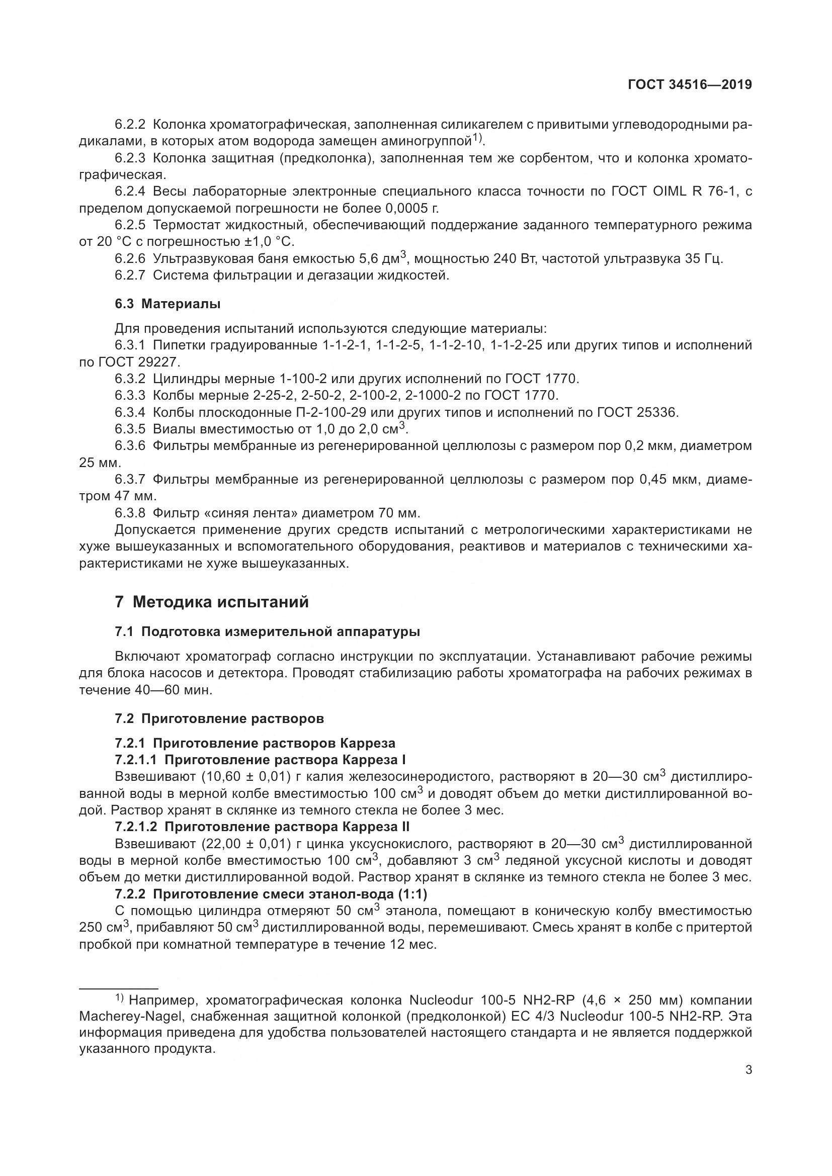 ГОСТ 34516-2019, страница 5