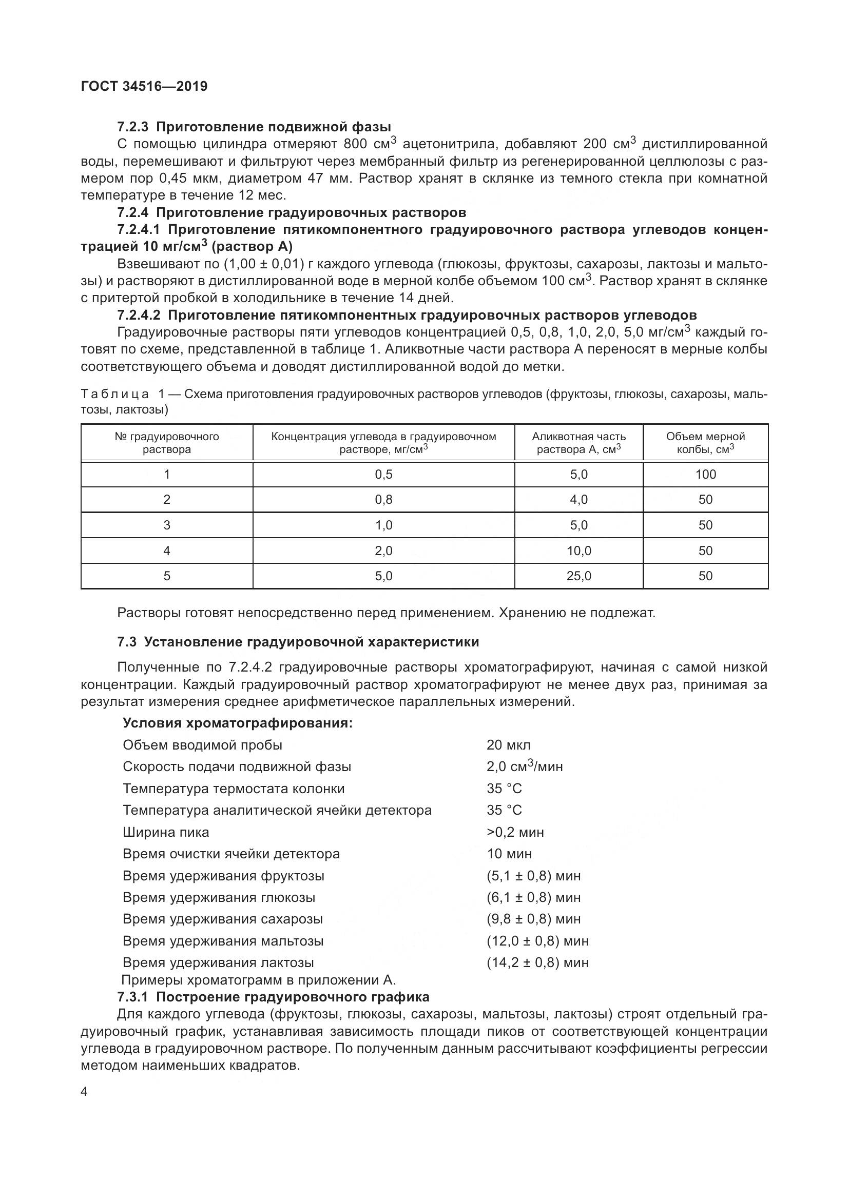 ГОСТ 34516-2019, страница 6