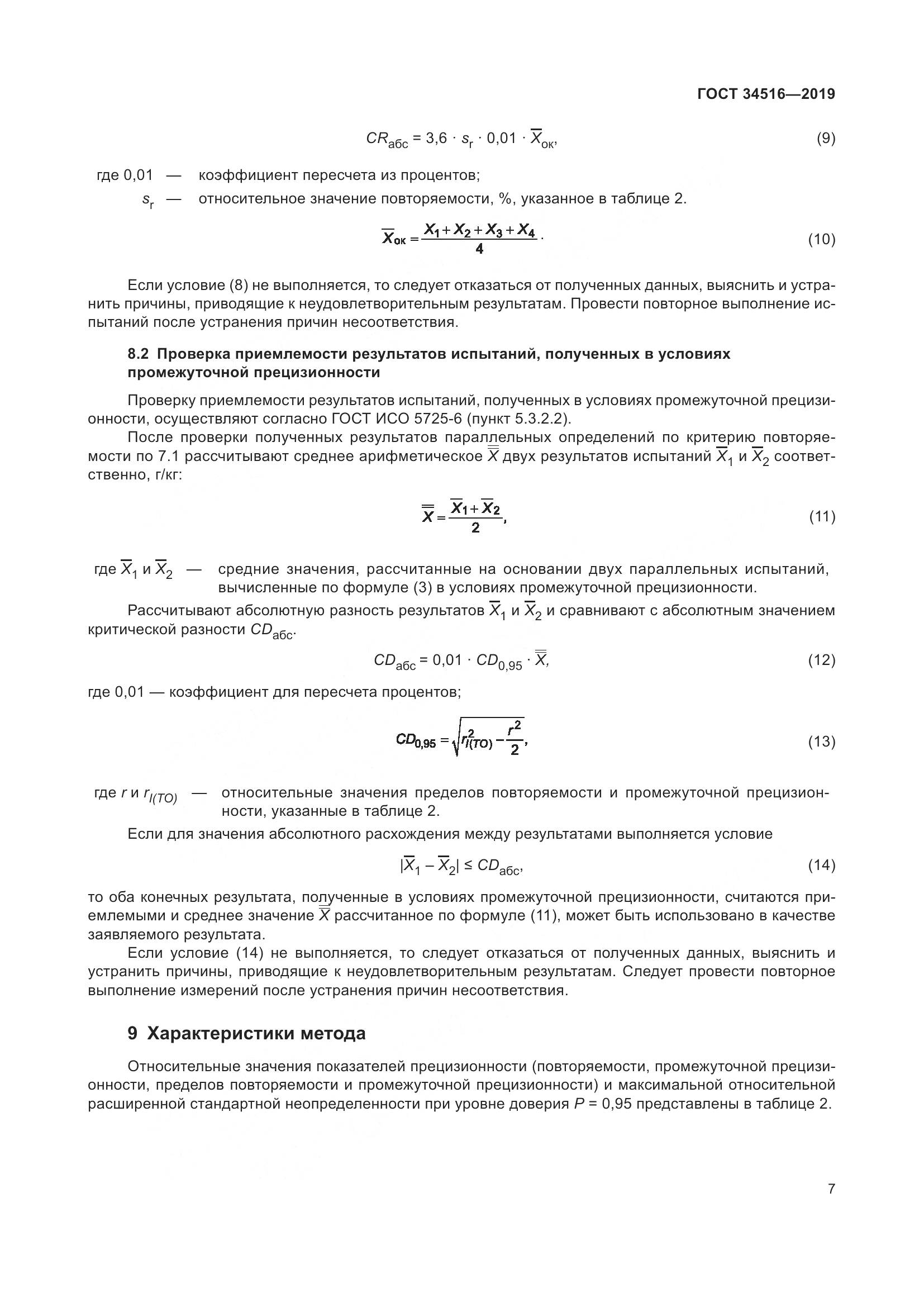 ГОСТ 34516-2019, страница 9