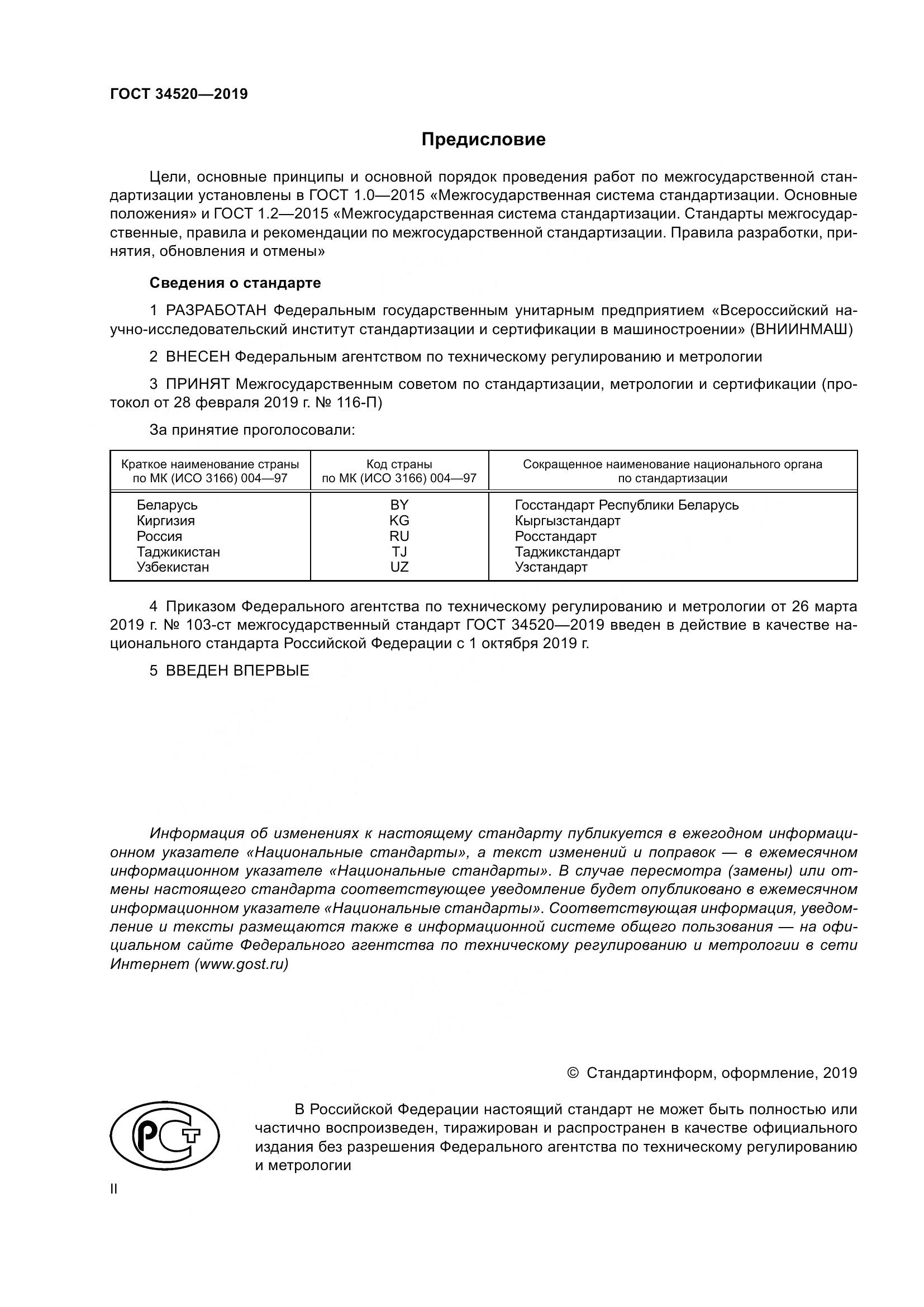 ГОСТ 34520-2019, страница 2