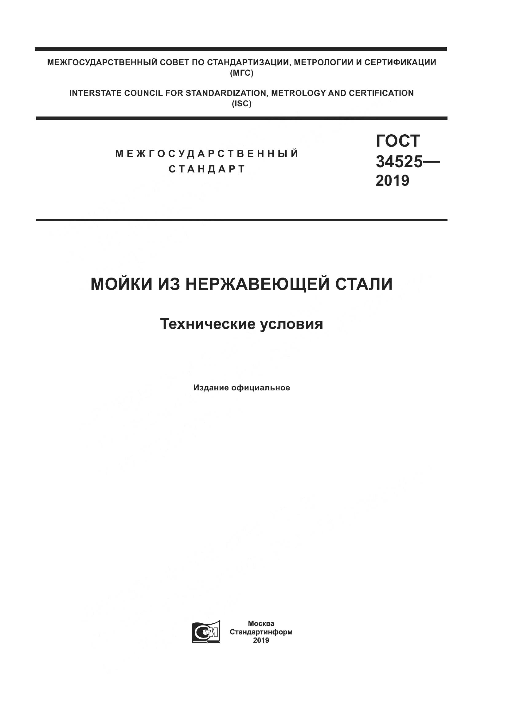 ГОСТ  34525-2019, страница 1