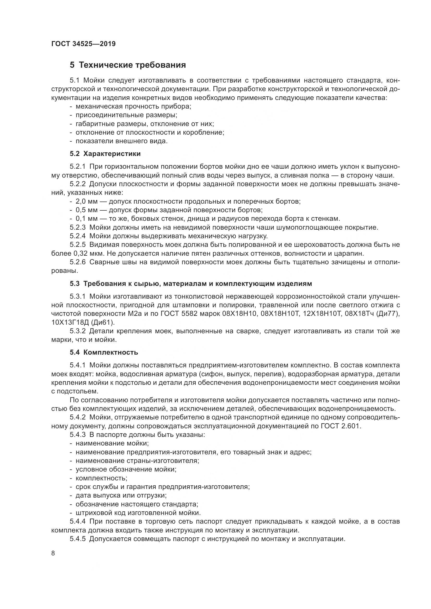 ГОСТ  34525-2019, страница 10