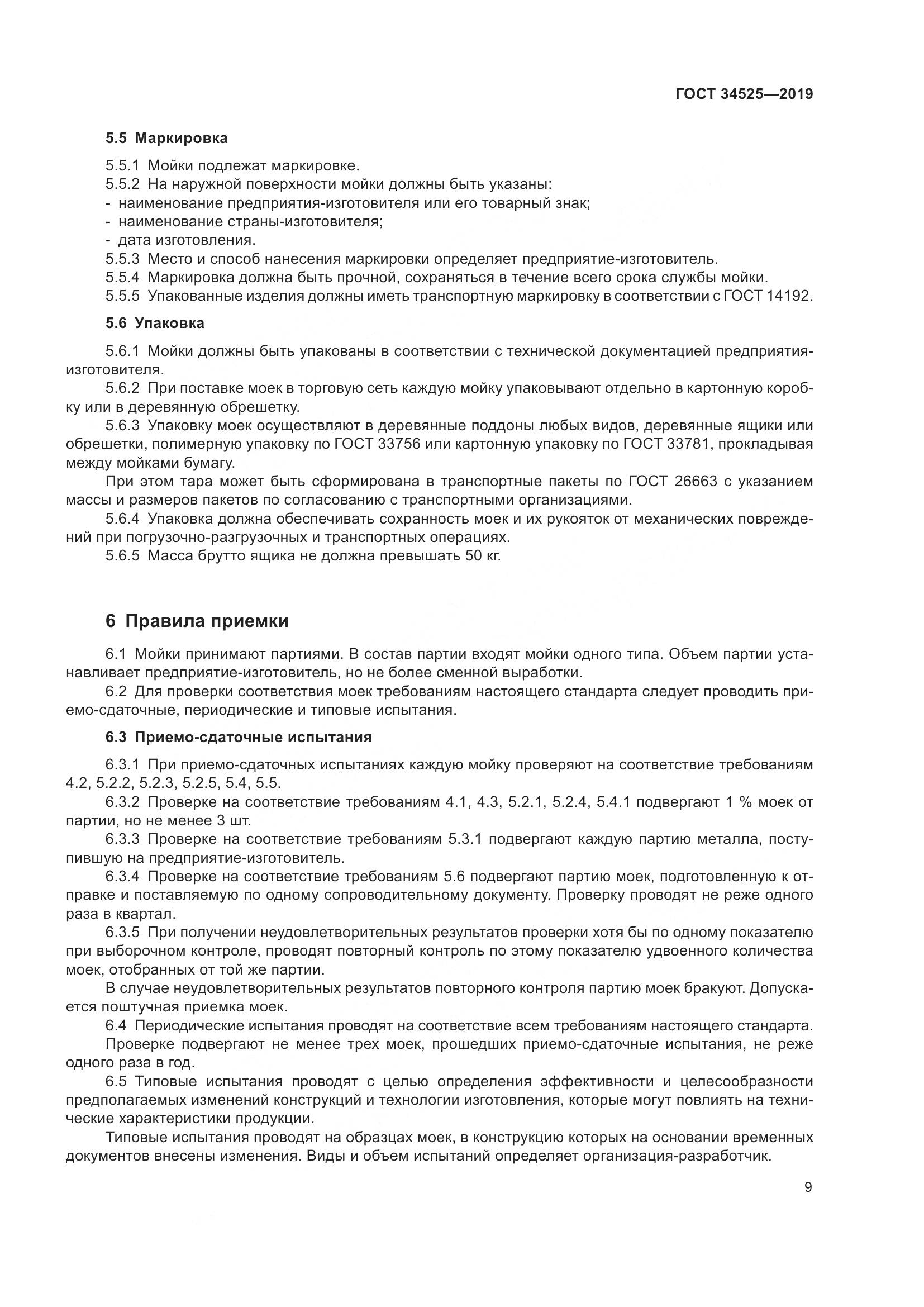 ГОСТ  34525-2019, страница 11