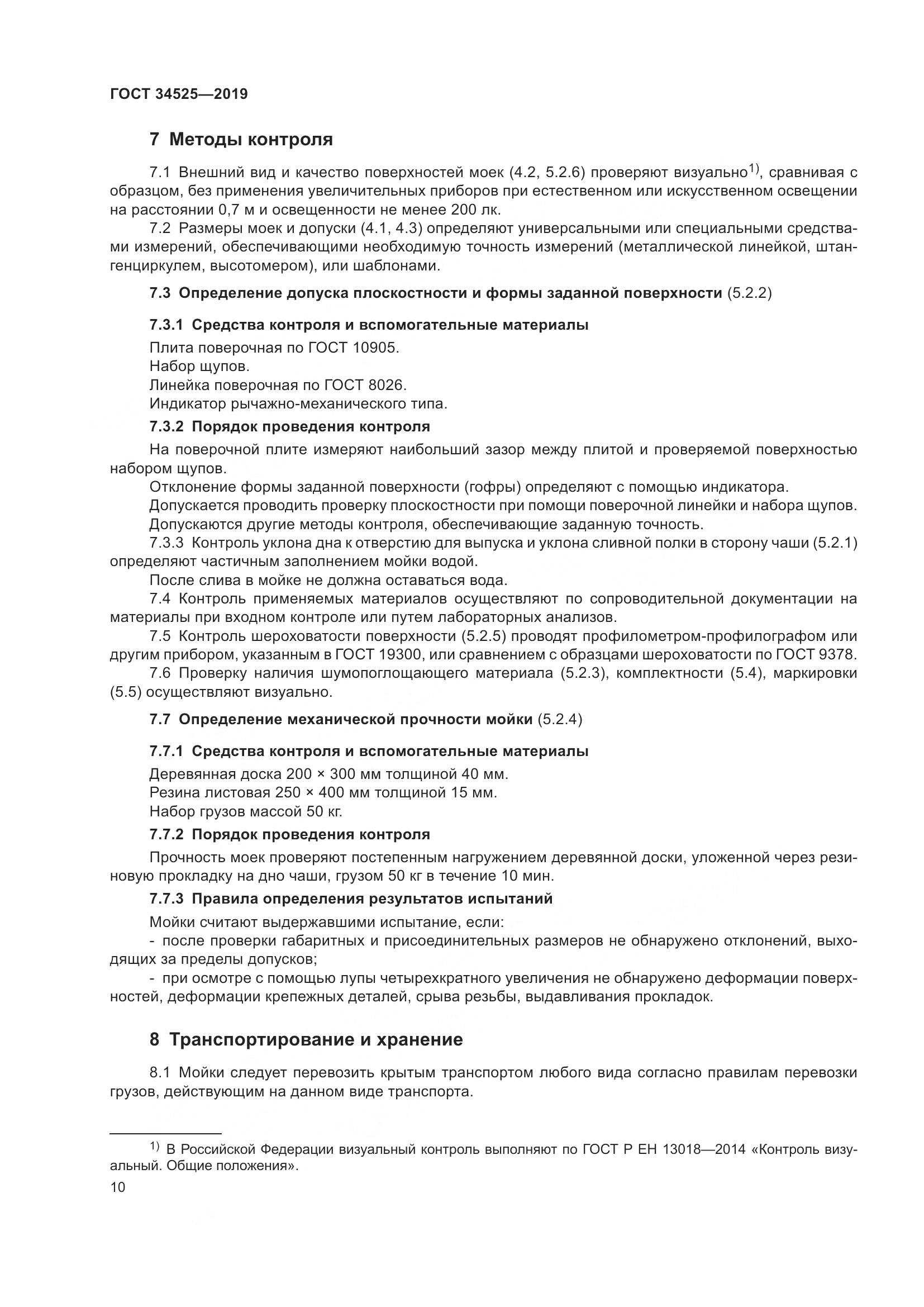 ГОСТ  34525-2019, страница 12