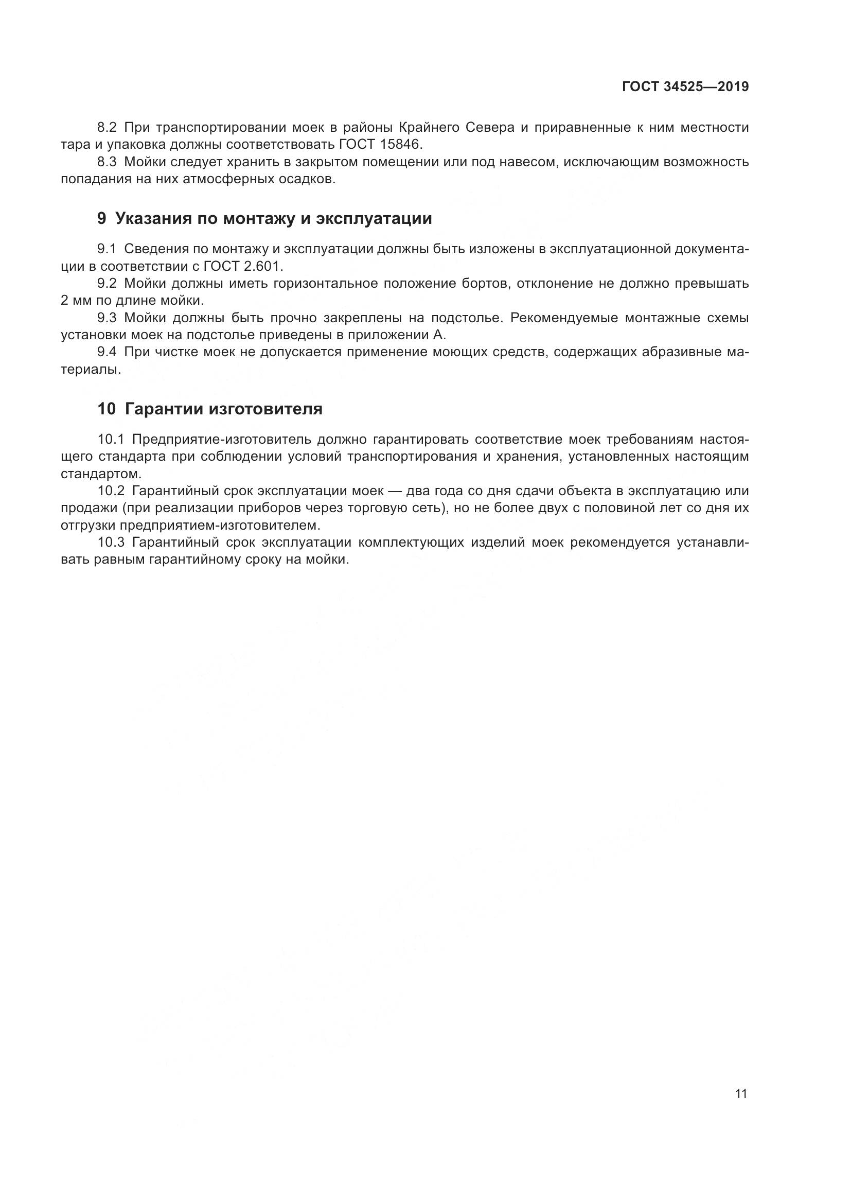 ГОСТ  34525-2019, страница 13
