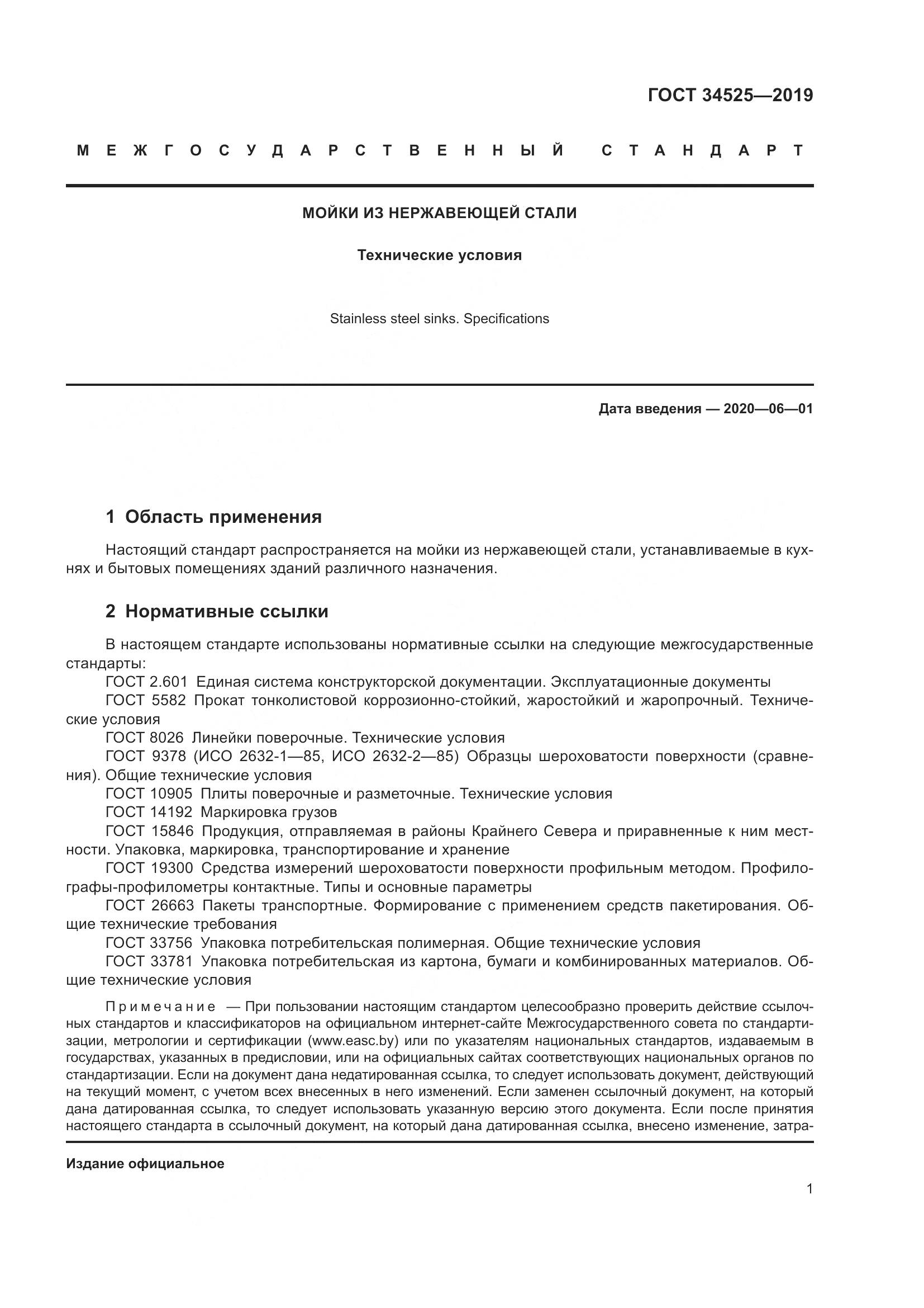 ГОСТ  34525-2019, страница 3