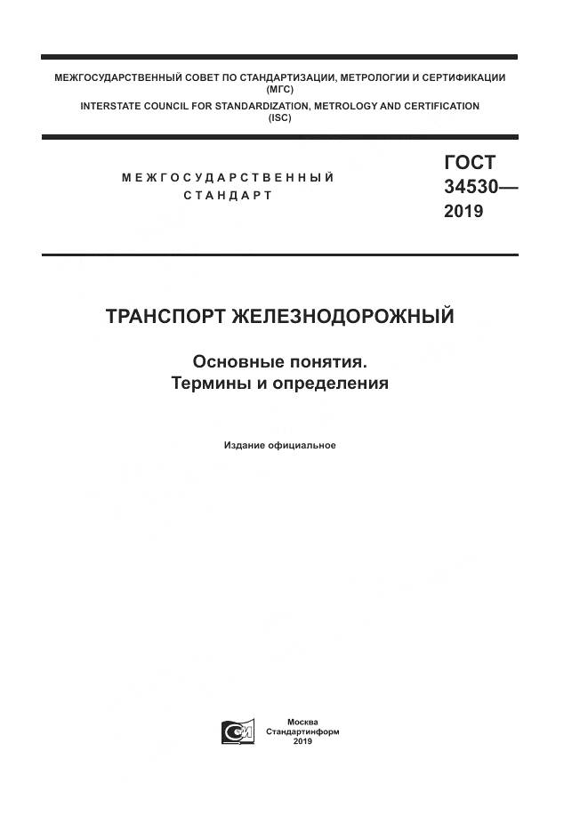 ГОСТ  34530-2019, страница 1