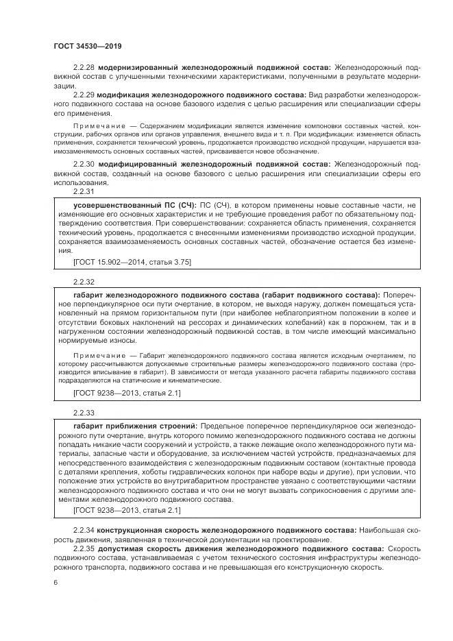 ГОСТ  34530-2019, страница 12