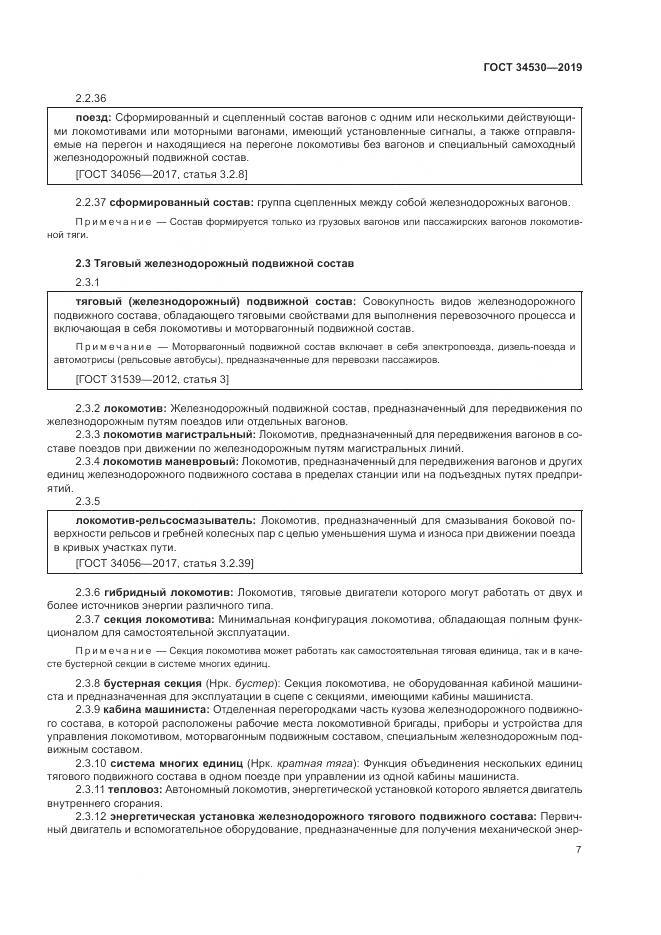ГОСТ  34530-2019, страница 13