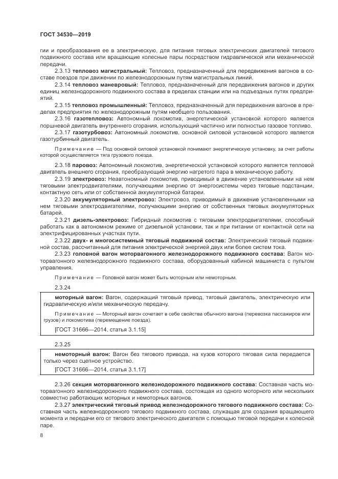 ГОСТ  34530-2019, страница 14