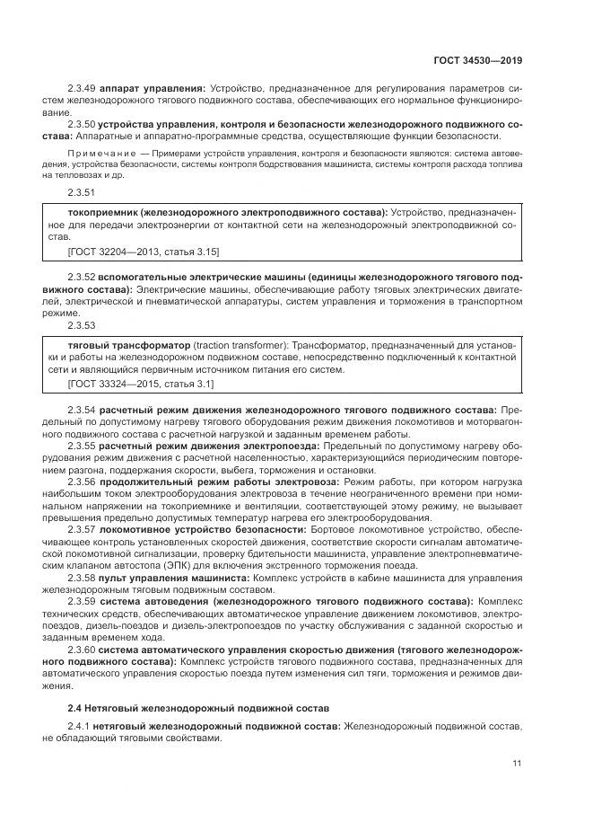 ГОСТ  34530-2019, страница 17