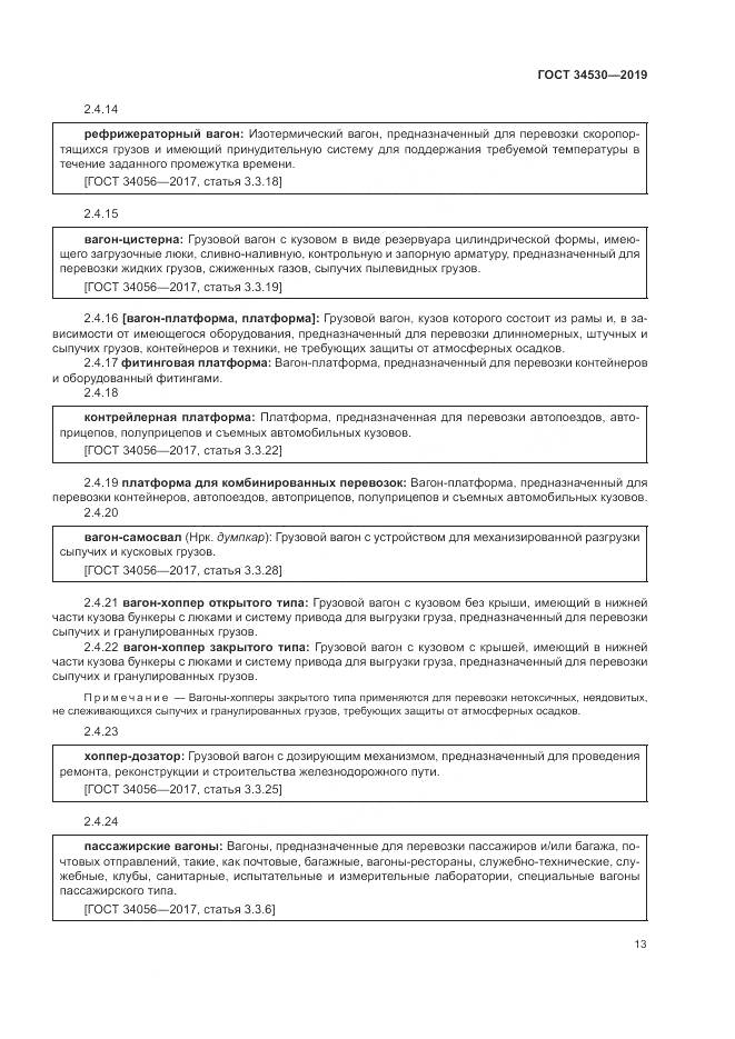 ГОСТ  34530-2019, страница 19