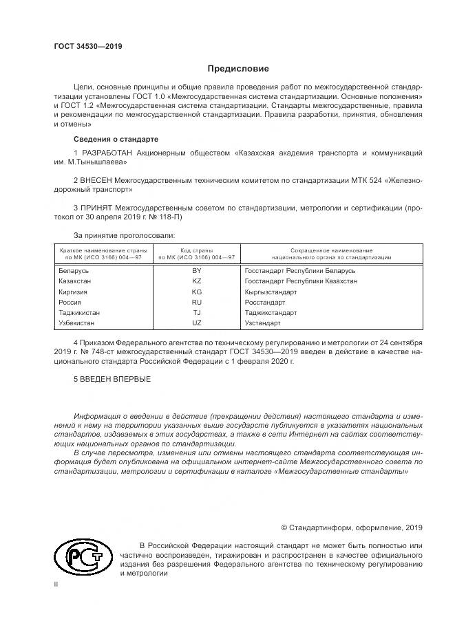 ГОСТ  34530-2019, страница 2