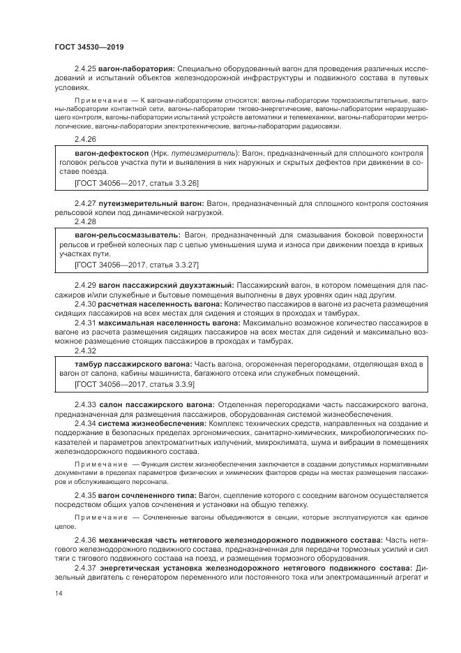 ГОСТ  34530-2019, страница 20