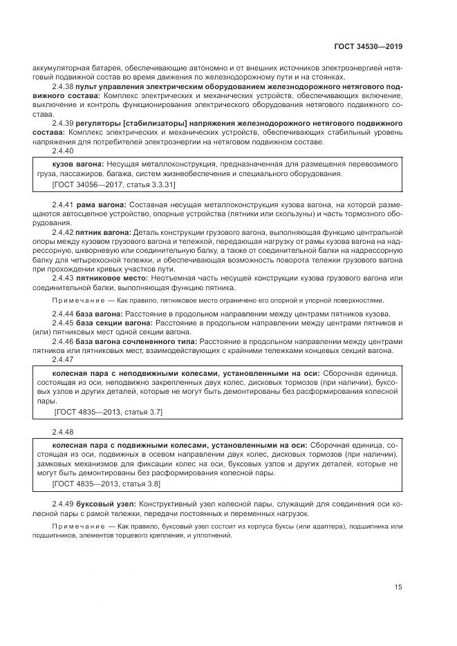 ГОСТ  34530-2019, страница 21