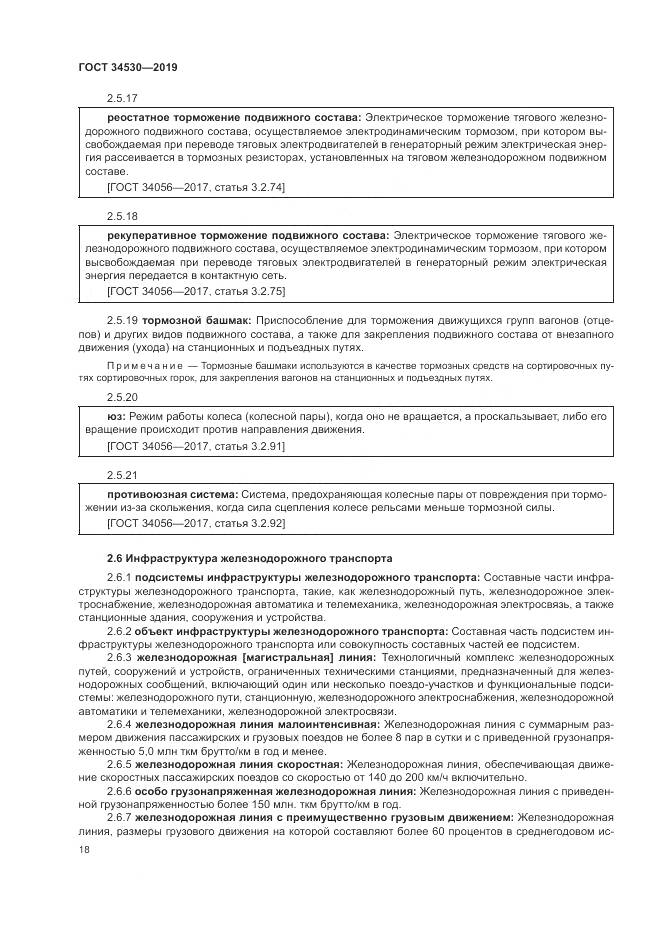ГОСТ  34530-2019, страница 24