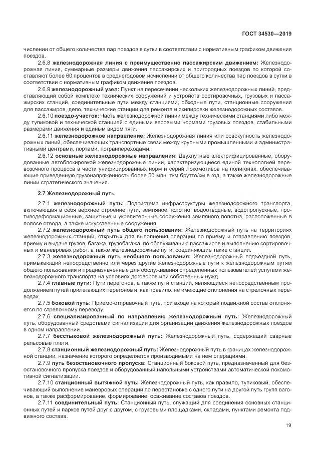ГОСТ  34530-2019, страница 25