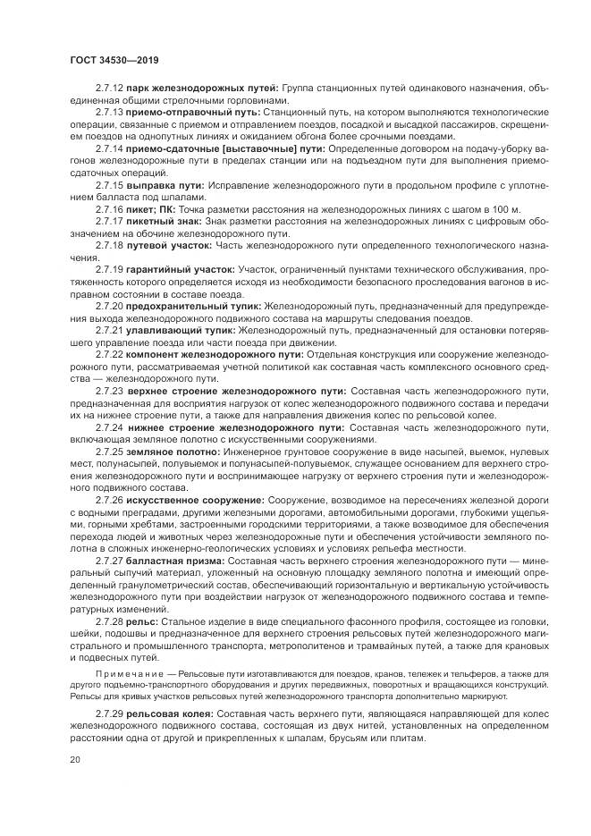 ГОСТ  34530-2019, страница 26