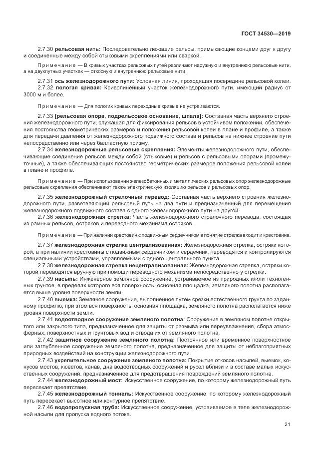 ГОСТ  34530-2019, страница 27