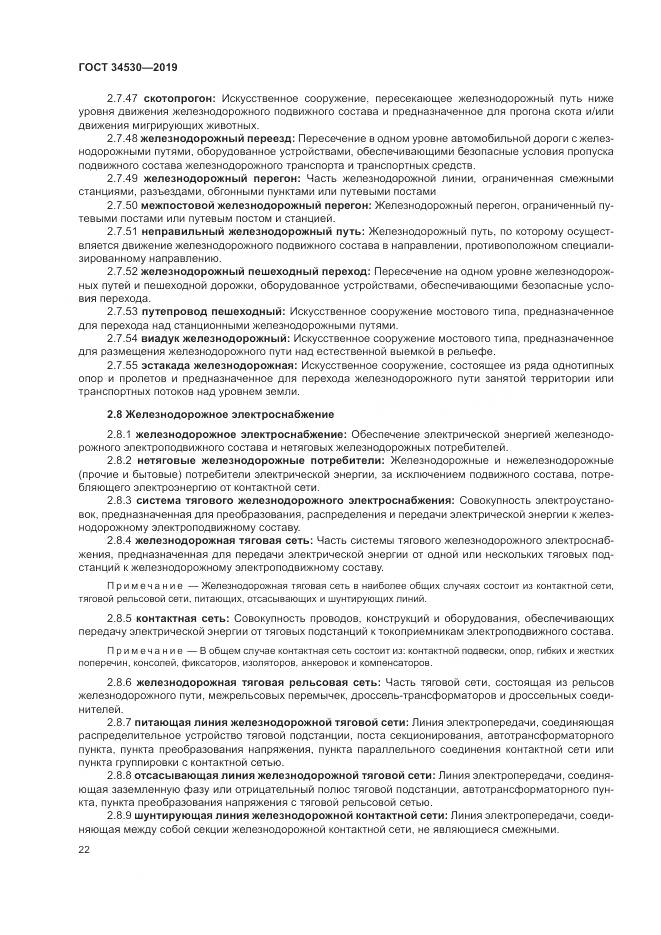 ГОСТ  34530-2019, страница 28