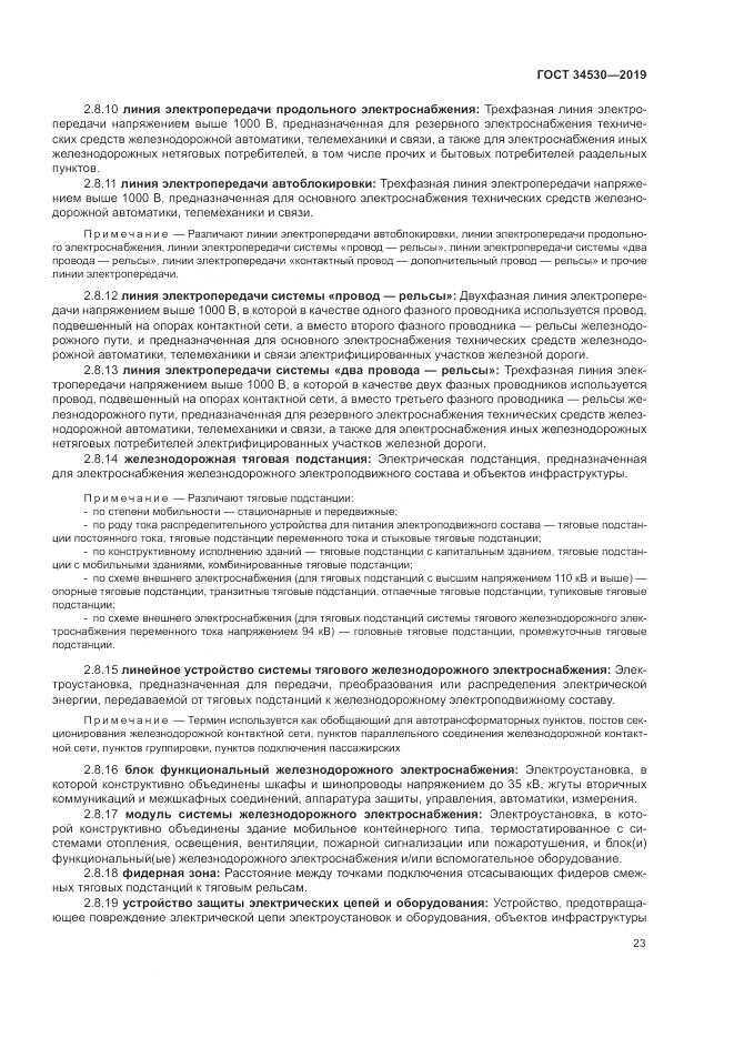 ГОСТ  34530-2019, страница 29