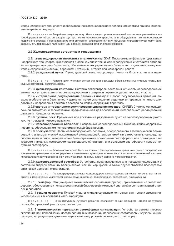 ГОСТ  34530-2019, страница 30
