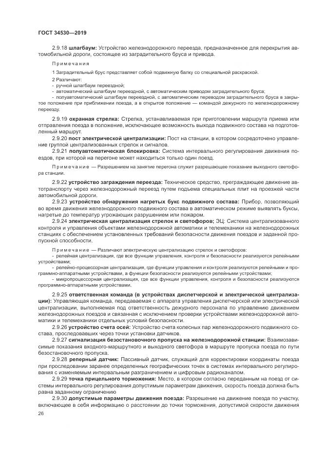 ГОСТ  34530-2019, страница 32