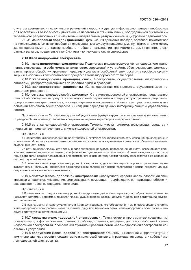 ГОСТ  34530-2019, страница 33