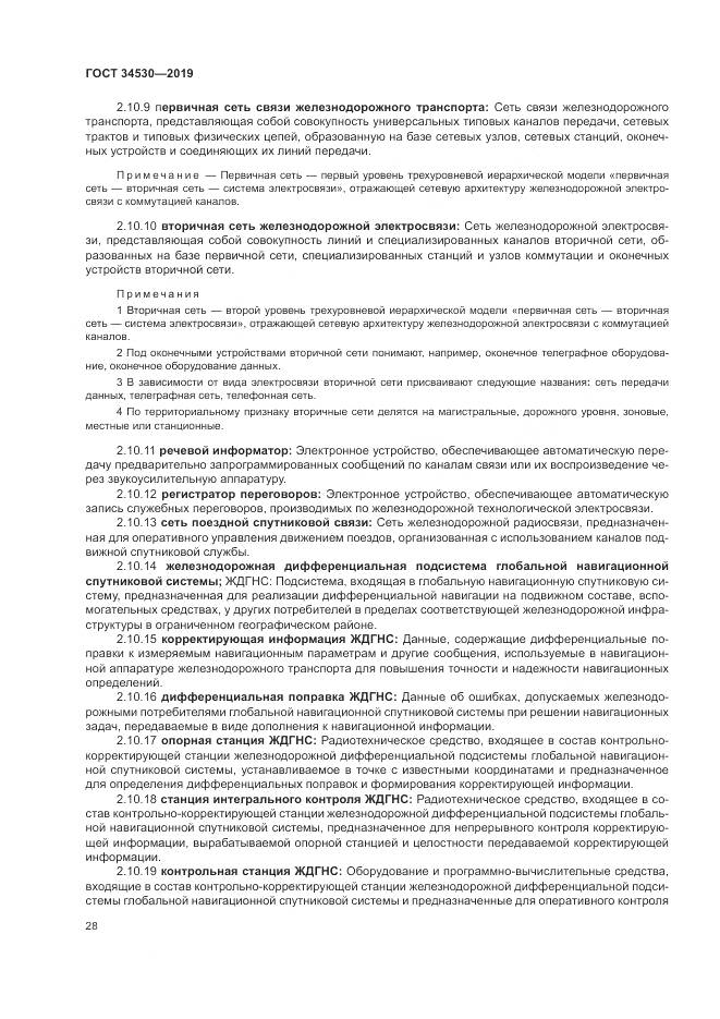 ГОСТ  34530-2019, страница 34