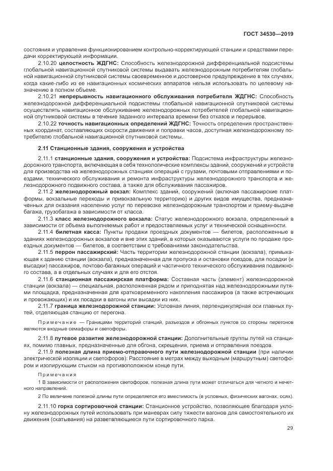 ГОСТ  34530-2019, страница 35