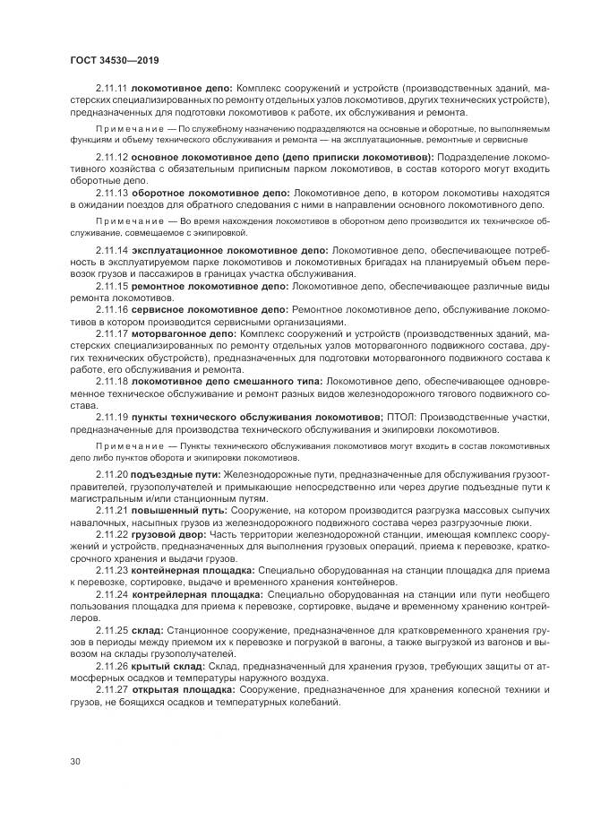 ГОСТ  34530-2019, страница 36