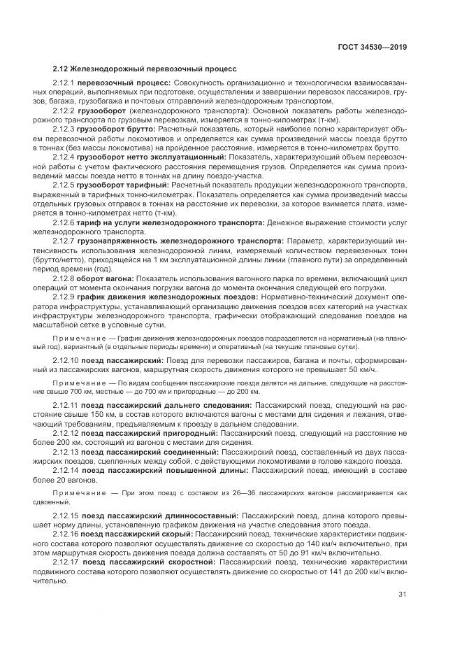 ГОСТ  34530-2019, страница 37