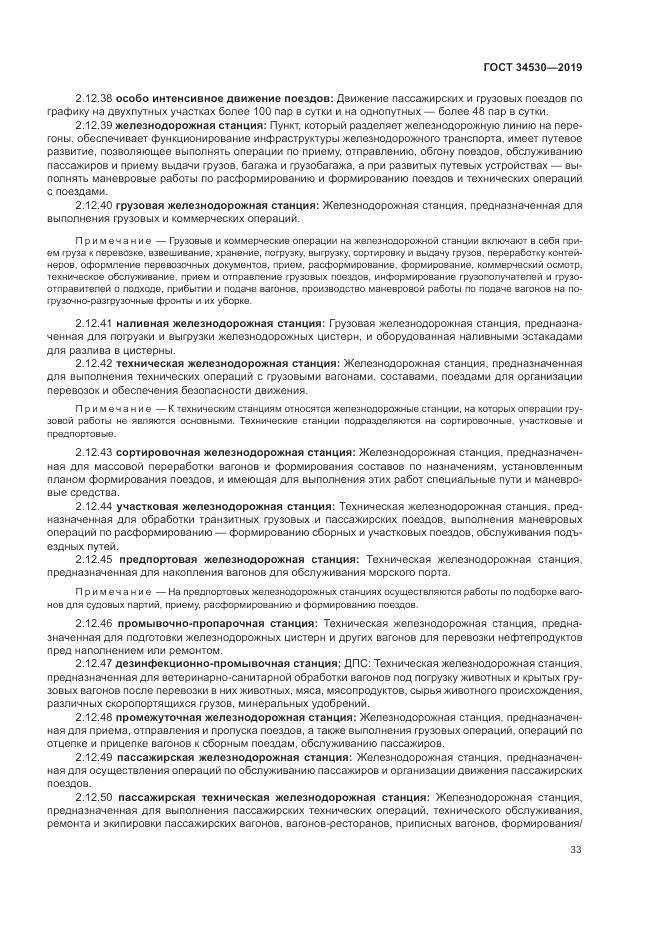 ГОСТ  34530-2019, страница 39