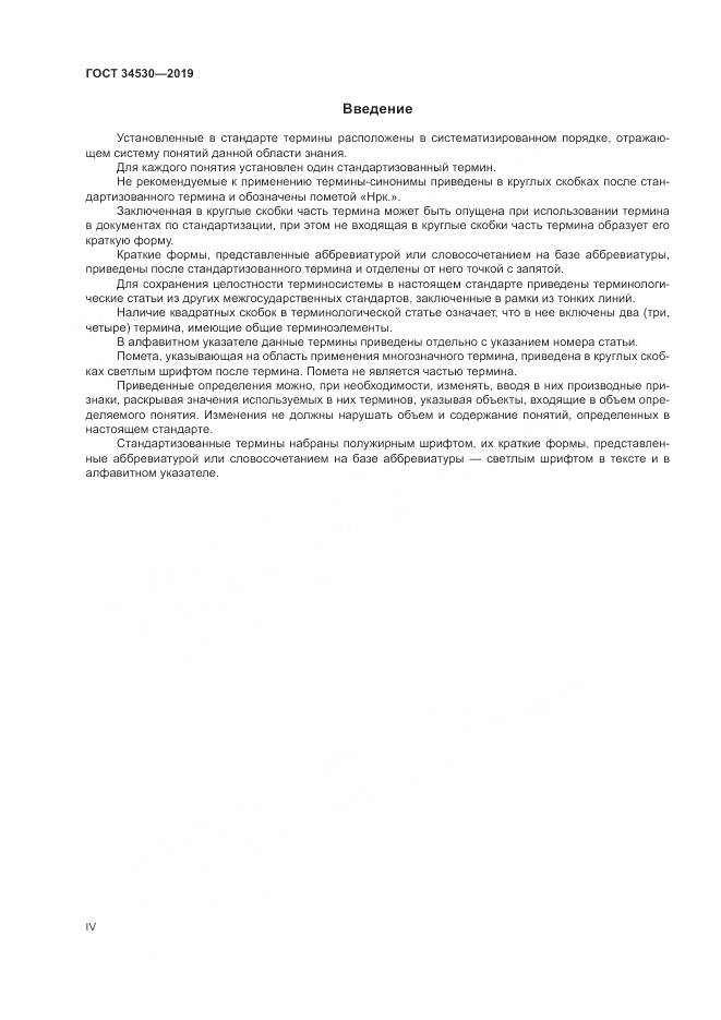 ГОСТ  34530-2019, страница 4