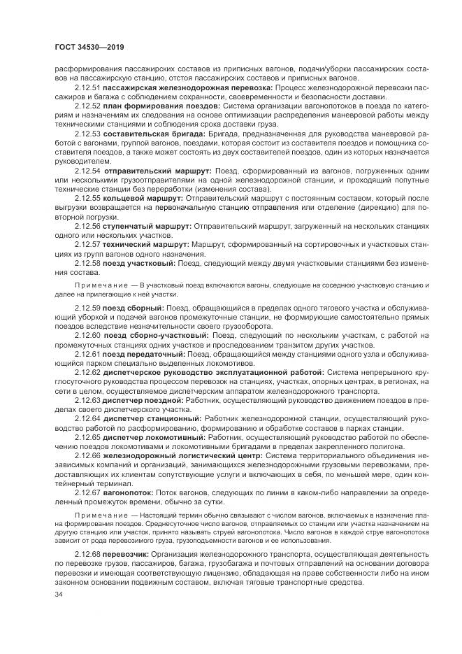 ГОСТ  34530-2019, страница 40