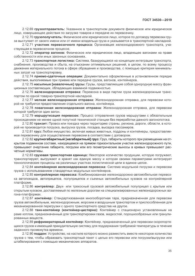 ГОСТ  34530-2019, страница 41