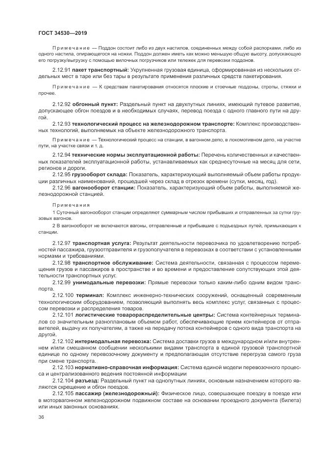 ГОСТ  34530-2019, страница 42