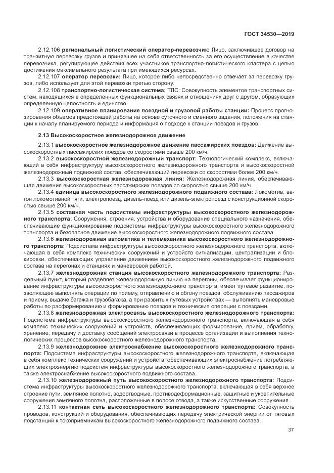 ГОСТ  34530-2019, страница 43
