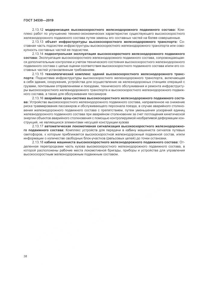 ГОСТ  34530-2019, страница 44