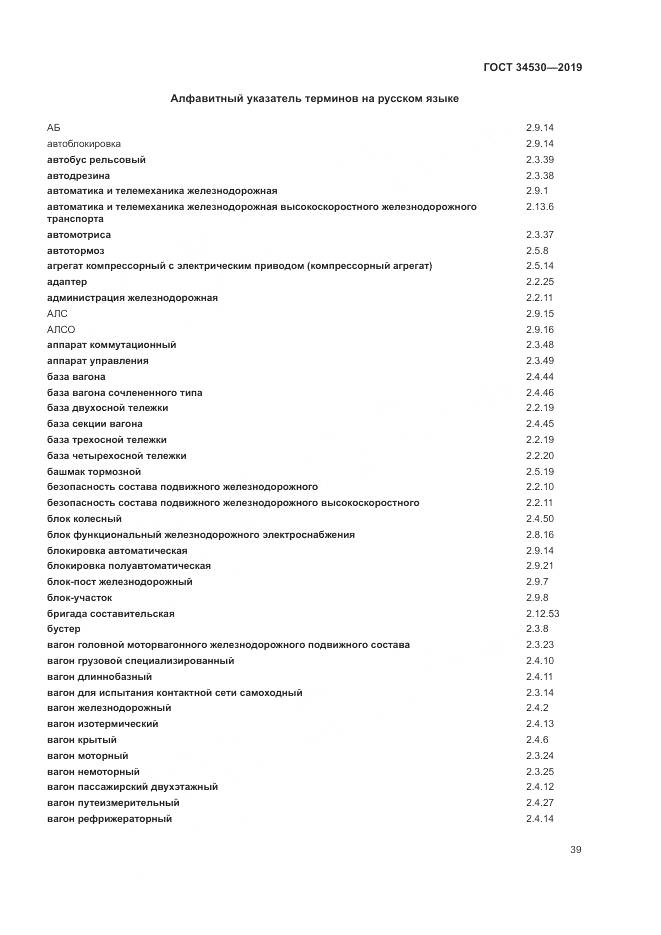 ГОСТ  34530-2019, страница 45
