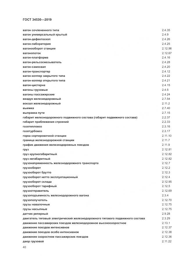 ГОСТ  34530-2019, страница 46