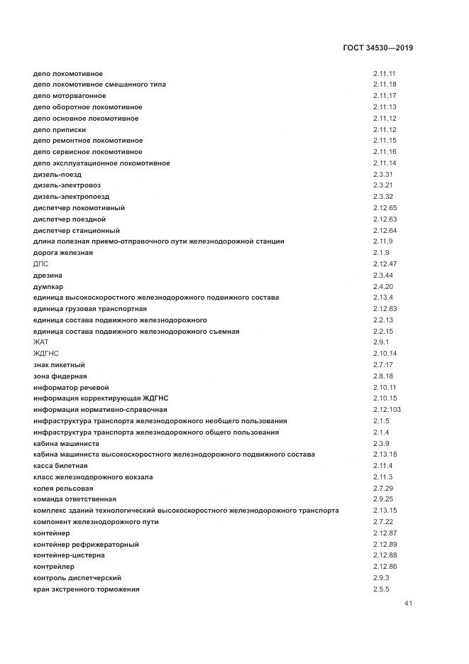 ГОСТ  34530-2019, страница 47