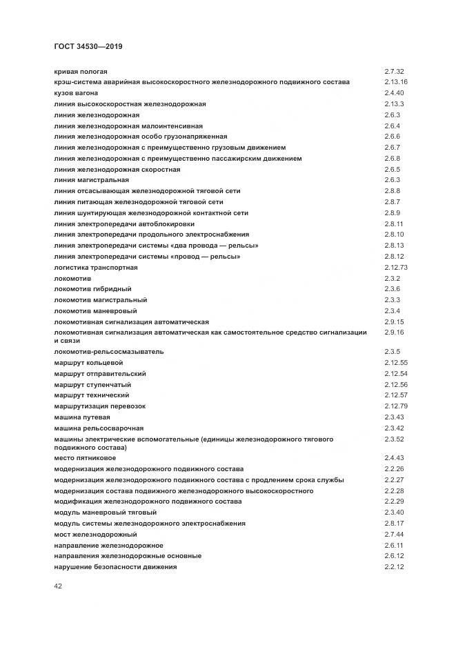 ГОСТ  34530-2019, страница 48
