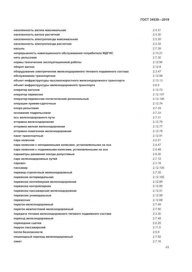 ГОСТ  34530-2019, страница 49