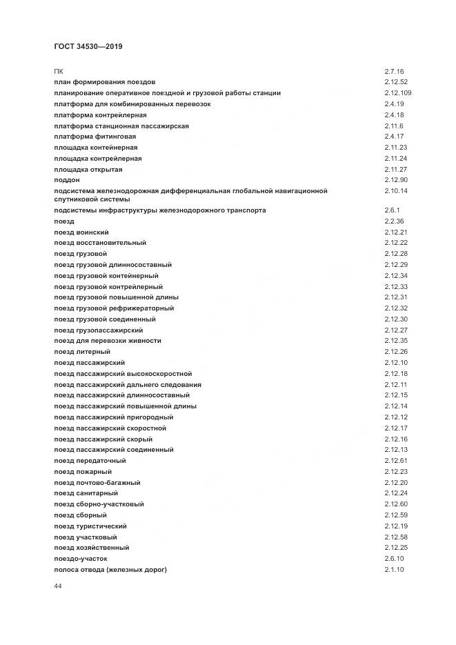 ГОСТ  34530-2019, страница 50