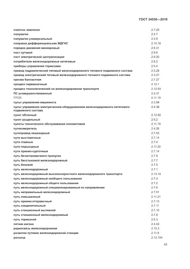 ГОСТ  34530-2019, страница 51