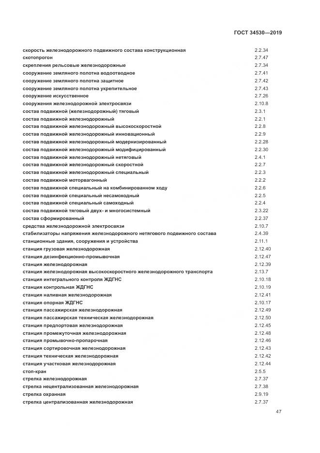 ГОСТ  34530-2019, страница 53