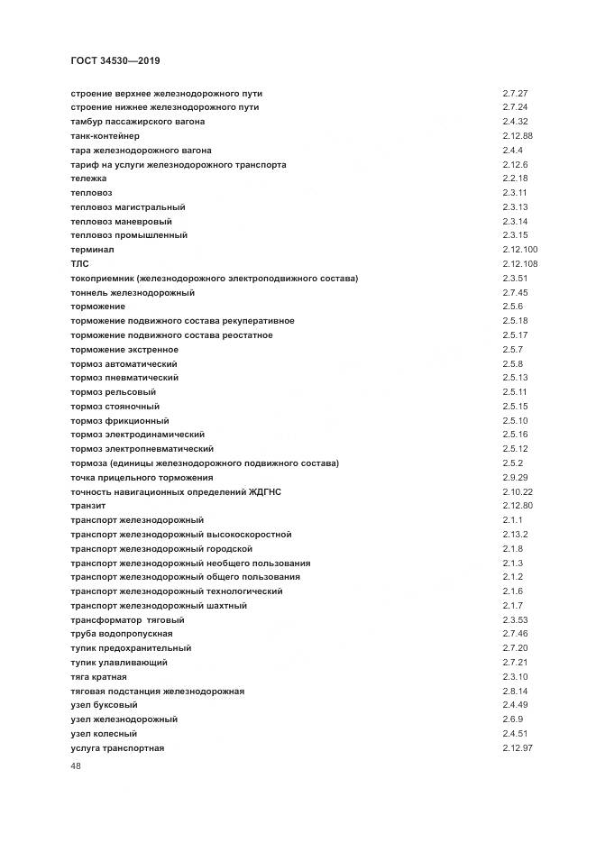 ГОСТ  34530-2019, страница 54